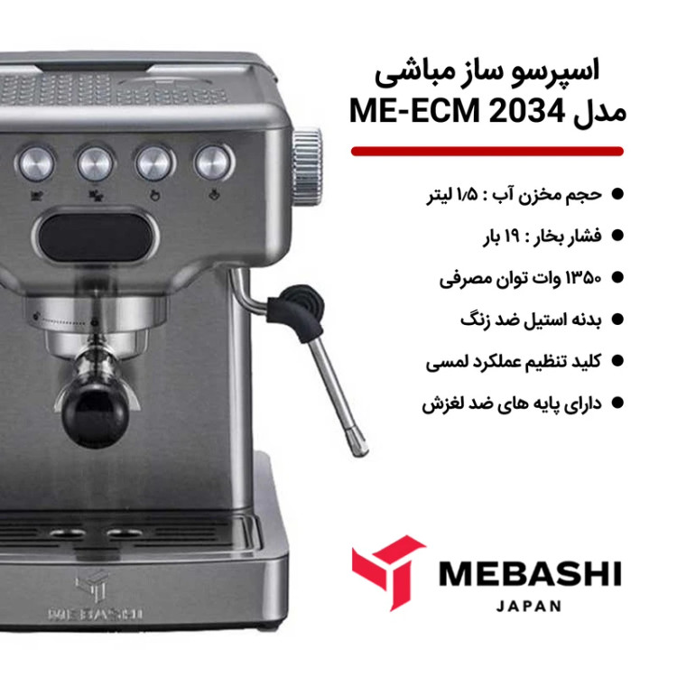 اسپرسو ساز مباشی مدل ME-ECM 2034 سیلور
